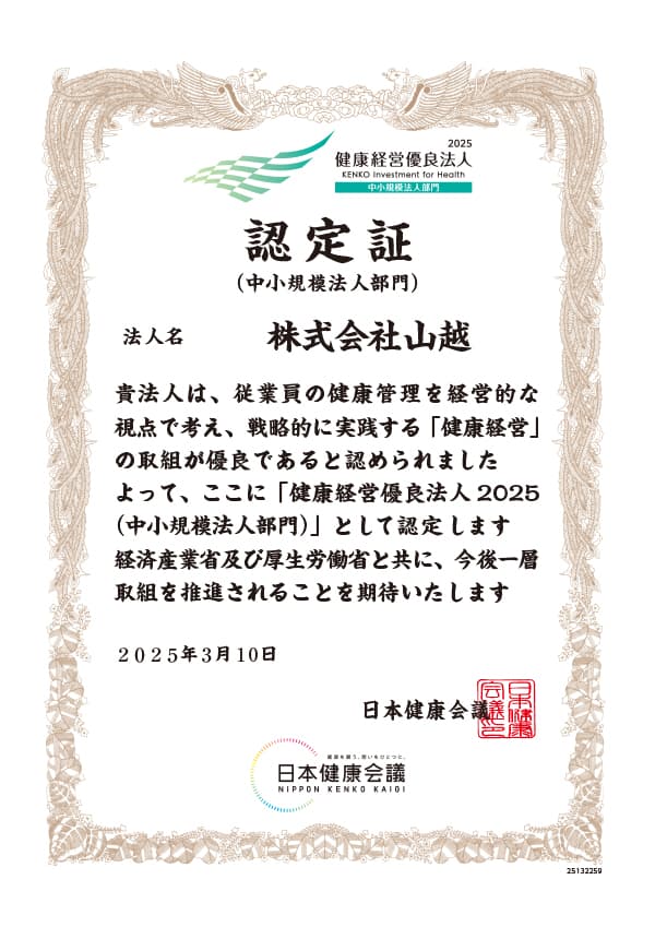 健康経営優良法人2025