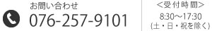 お問い合わせ
        TEL：076-257-9111
        【受付時間】9:00～17:00（土・日・祝除く）