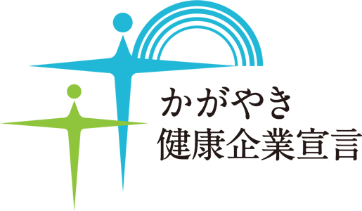 かがやき健康企業宣言