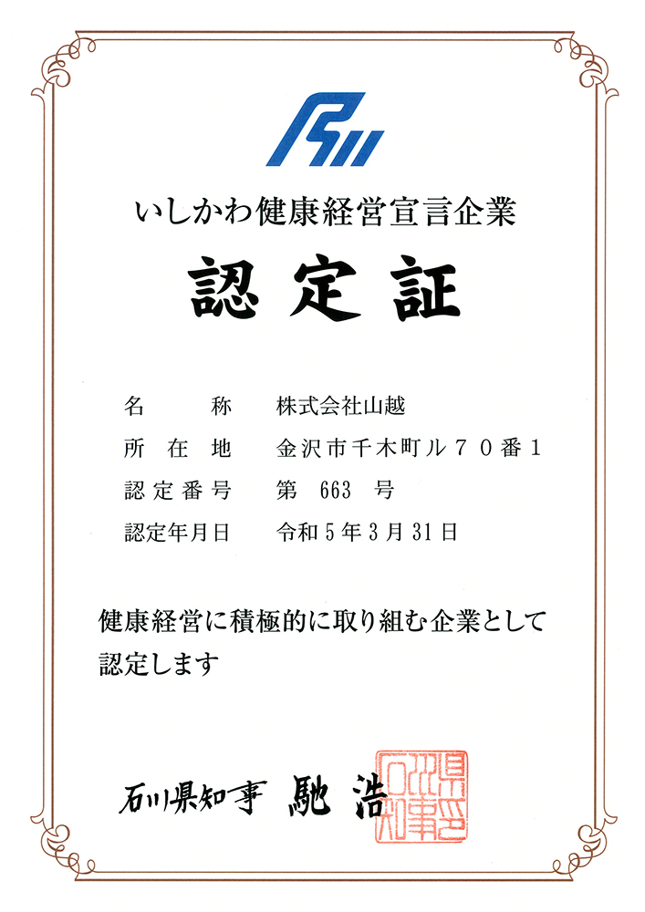 いしかわ健康経営宣言企業