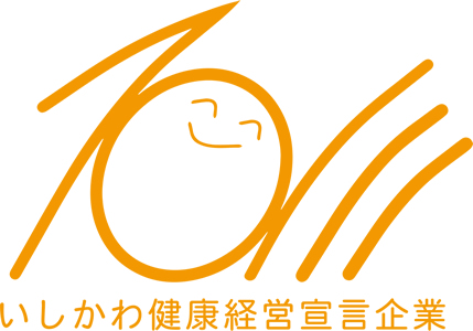 いしかわ健康経営宣言企業