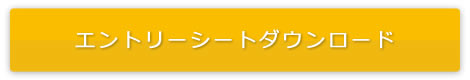 エントリーシート