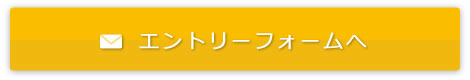 エントリーフォームへ