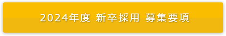 2024年度 新卒採用 募集要項