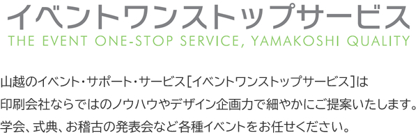 イベントワンストップサービス