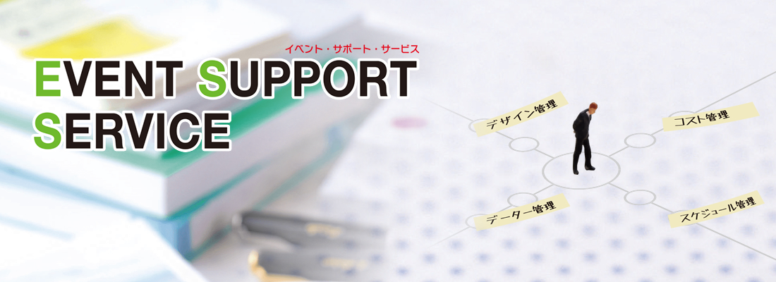 イベントサポート